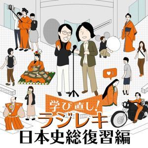ラジレキ~学び直し!日本史総復習編~ (2020年版) by ラジレキ(ラジオ歴史小話)