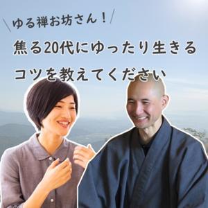 ゆる禅お坊さん!焦る20代に日常を楽しく生きるヒントを教えて by ゆる禅こーさんとももえ