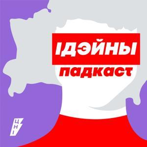 Идейный подкаст by Цэнтр новых ідэй