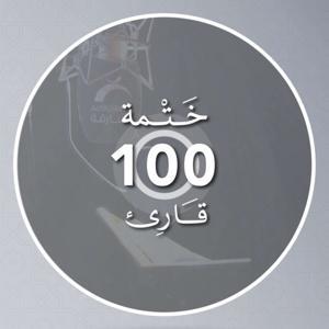 ختمة 100 قارئ by Sharjah Quran Radio