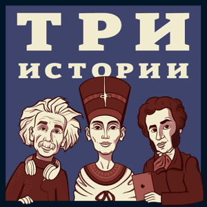 Три Истории by ТО Без Тормозов