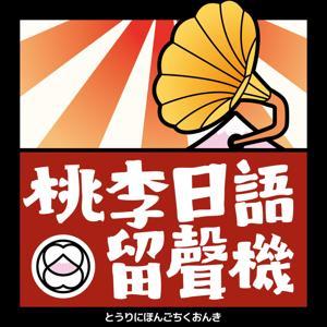 桃李日語留聲機 by 桃李SQHOOL