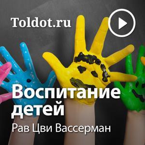 Рав Цви Вассерман  — Воспитание детей, еврейский подход by toldot.com