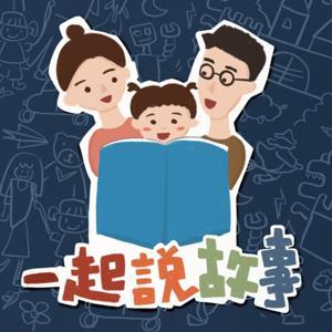 一起說故事 by 孩子睡了