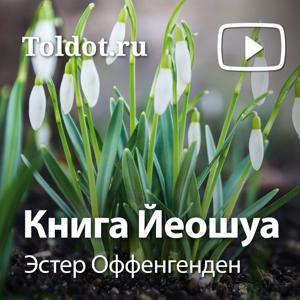 Эстер Оффенгенден — Книга Йеошуа by toldot.com