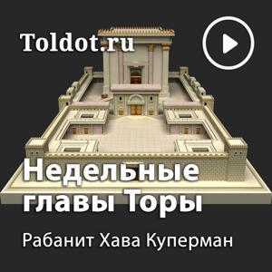 Хава Куперман  — Недельные главы Торы (Пятикнижие Моисея) by toldot.com