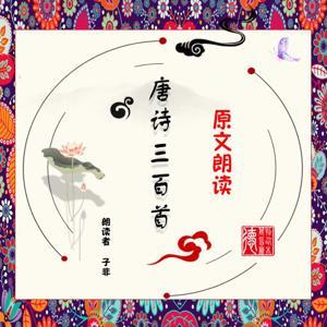 唐诗三百首.原文朗读 by 书匠子非
