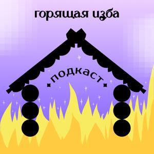 Горящая изба by Burning Hut