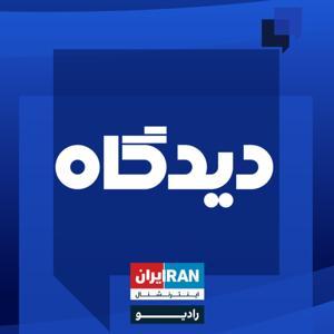 دیدگاه - Didgah by رادیو ایران اینترنشنال - Iran International Radio