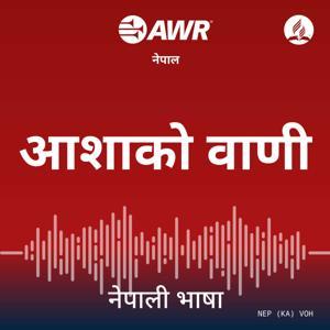 AWR Nepali / Nepalese / नेपाली by Adventist World Radio