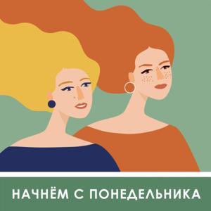 Начнем с понедельника by Start Monday