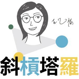 斜槓塔羅 by 塔羅的奇幻旅程