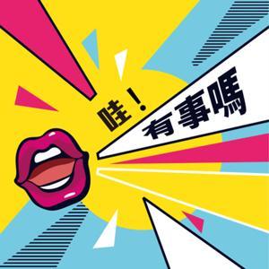 哇!有事嗎 by 吳小帽