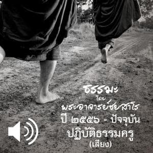 ปฏิบัติธรรมครู by พระอาจารย์ชยสาโร Ajahn Jayasaro (ชยสาโร ภิกขุ ชยสาโรภิกขุ Bhikku)