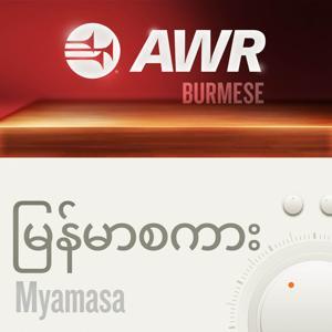 AWR Burmese / မြန်မာစကား (Myanmar) by Adventist World Radio