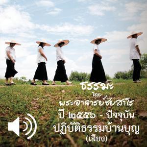 ปฏิบัติธรรมบ้านบุญ by พระอาจารย์ชยสาโร Ajahn Jayasaro (ชยสาโร ภิกขุ ชยสาโรภิกขุ Bhikku)
