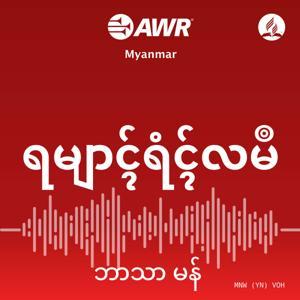 AWR Mon (ဘာသာ မန် / မွန်ဘာသာ) by Adventist World Radio
