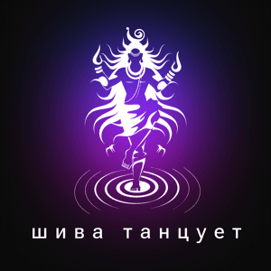 Шива танцует by Ali Wodan