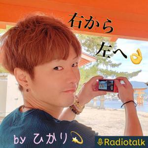 ひかりの散歩みち☘〜右から左へ👌 by 光💫