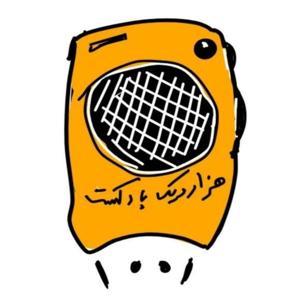 هزار و یک پادکست by مهدی احمدی