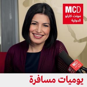 يوميات مسافرة by مونت كارلو الدولية / MCD