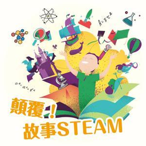 顛覆！故事STEAM by IC之音竹科廣播｜小青姐姐主持
