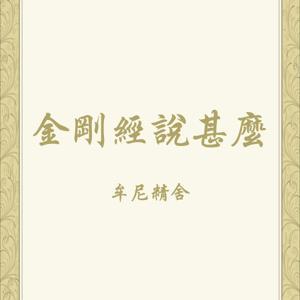 金剛經說甚麼 by 牟尼精舍