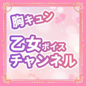 胸キュン乙女ボイスチャンネル【女性向けボイス配信】 by 胸キュン乙女ボイスチャンネル