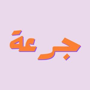 Jur3a Podcast | بودكاست جرعة by آمنه عزيز