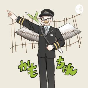 録り鉄じゃなく、聴き鉄へ。各駅停車、耳で乗り放題。 by 旅行遂行士・ＤＪＲかもちゃん