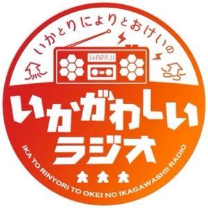 いかとりにょりとおけいの、いかがわしいラジオ by いかとりにょりとおけいの、いかがわしいラジオ