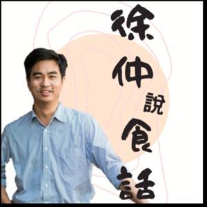 徐仲說食話 by 徐仲