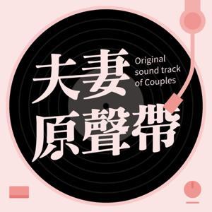 夫妻原聲帶 by 林總／白露露