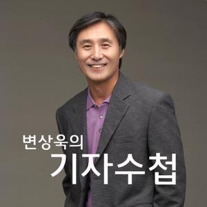 변상욱 기자수첩[김현정의 뉴스쇼 2부] by CBS