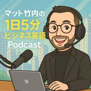 解説！1日5分ビジネス英語 by i-deal, Inc