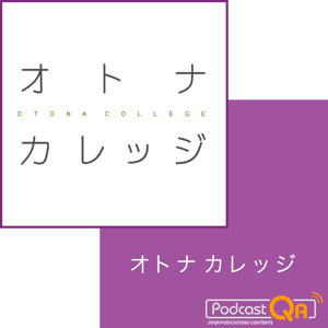 オトナカレッジ聴く図書館 Podcastアーカイブ by 文化放送PodcastQR