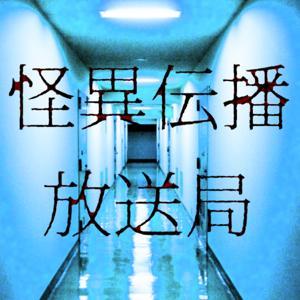 怪異伝播放送局/怪談語り by 原田友貴@声優・怪談