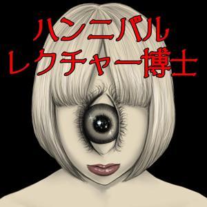 ハンニバル・レクチャー博士 by soratobujelly