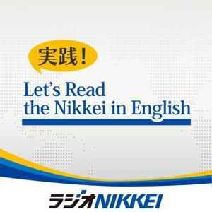 実践！Let's Read the Nikkei in English by ラジオNIKKEI