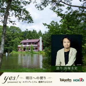 yes!～明日への便り～ presented by ホクトプレミアム 霜降りひらたけ by TOKYO FM
