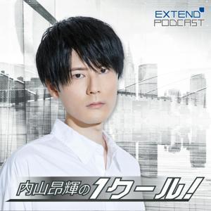 内山昂輝の1クール! by 文化放送エクステンド