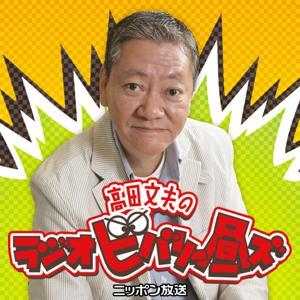 高田文夫のラジオビバリー昼ズPodcast by ニッポン放送