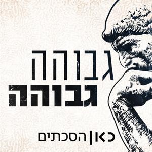 גבוהה גבוהה Higher Ground Podcast by כאן | Kan