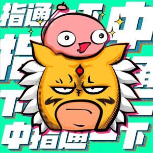 中指通一下 by 中指通&之之