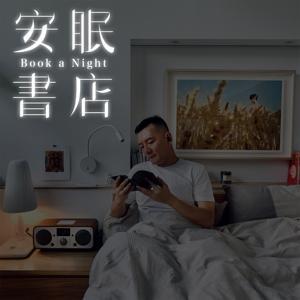 安眠書店 by 田定豐