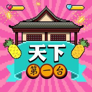 天下第一台 by 噗咕鳥