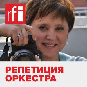 Репетиция оркестра by RFI на русском