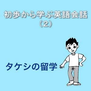 初歩から学ぶ英語会話（２）タケシの留学 by M & H