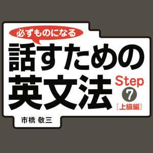 必ずものになる話すための英文法　STEP 7　[上級編] by 研究社