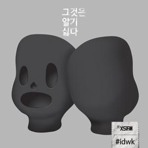 그것은 알기 싫다 by XSFM